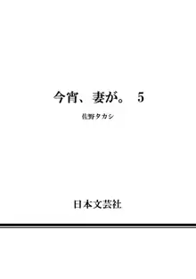 今宵、妻が。5, 日本語