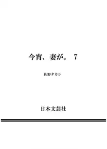 今宵、妻が。7, 日本語