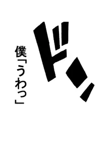 お節介な先輩が不細工な僕に勝手に同情して爆乳デカ尻使ってエロい事してくれる話, 日本語