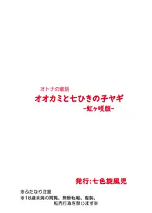 オオカミと七ひきの子ヤギ-虹ヶ咲版-, 日本語