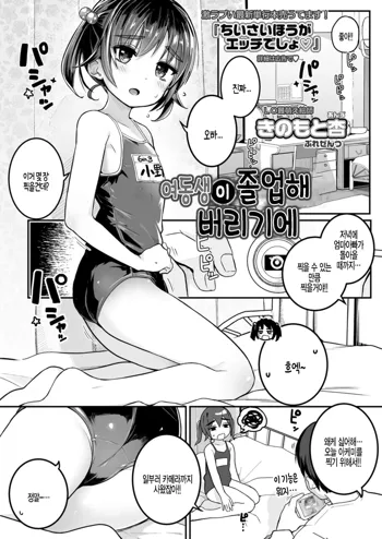 Imouto ga Sotsugyou Shite Shimau node | 여동생이 졸업해 버리기에, 한국어