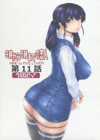 9-Ji Kara 5-ji Made no Koibito Dai 11 wa - Nine to Five Lover, English