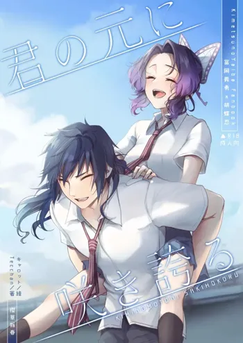 Kimi no Mto ni Sakihokoru, 中文