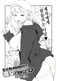 EIGHTMAN sensei no okage de Kanojo ga dekimashita! 2, 한국어