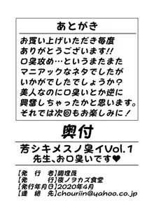 芳シキメスノ臭イVol.1 先生、お口臭いです♥, 日本語