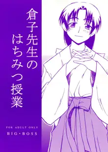 一億総玉砕 -七生滅敵セヨ-╱倉子先生のはちみつ授業, 日本語