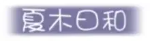 とく打し!, 日本語