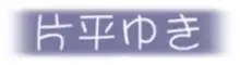 とく打し!, 日本語