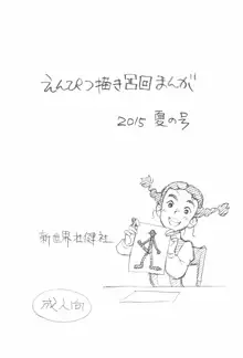 えんぴつ描きエロまんが 2015夏の号, 日本語