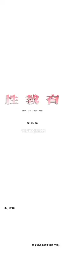 性教育 (sex lesson) 1-48+番外【已完结】, 中文