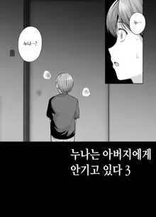 Ane wa Oyaji ni Dakareteru 3 | 누나는 아버지에게 안기고있다 3, 한국어