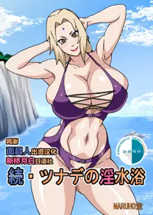 Zoku Tsunade no Insuiyoku, 中文