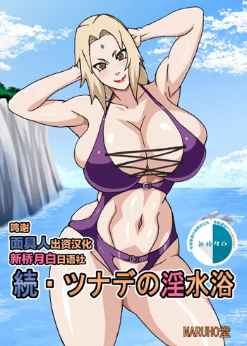 Zoku Tsunade no Insuiyoku