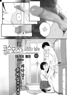 Kosmos ga saita hi ni Ch. 2 | 코스모스가 피었던 날에 제2화, 한국어