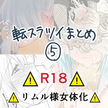 Ten suratsuirogu matome# 5※ R 18