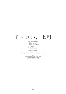 チョロい、上司, 日本語