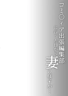 同人イベントの出張編集部に行った日から妻の様子が…, 日本語