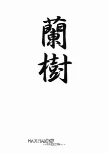 蘭樹, 日本語