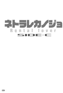 ネトラレカノジョ SIDE-C, 日本語