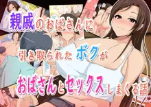 親戚のおばさんに引き取られたボクがおばさんとセックスしまくる話, 日本語