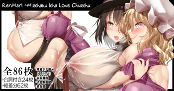 RenMari ∼Micchaku Icha Love Chucchu∼, English