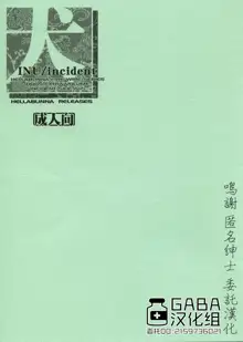 INU/incident, 中文