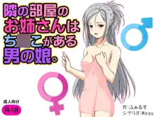 隣の部屋のお姉さんはち○こがある男の娘。, 日本語