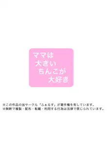 ママは大きいち○こが大好き, 日本語