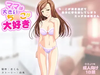 ママは大きいち○こが大好き