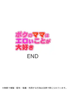 ボクのママはエロいことが大好き, 日本語