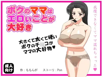 ボクのママはエロいことが大好き