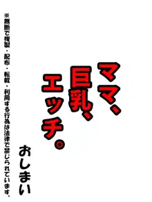 ママ、巨乳、エッチ。, 日本語