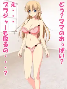 ママ、巨乳、エッチ。, 日本語