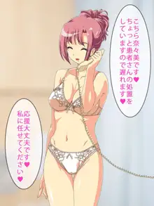 新人淫乱ナース奈々美ちゃん, 日本語