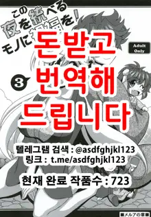 Kono Yoru o Suberu Mono ni Shukufuku o! 3 | 이 밤을 지배하는 자에게 축복을! 3, 한국어