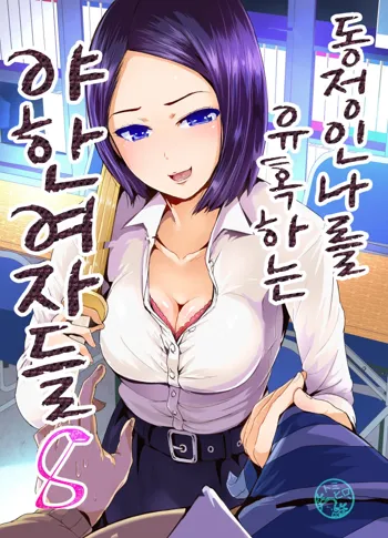 Doutei no Ore o Yuuwaku suru Ecchi na Joshi-tachi!? 8 | 동정인 나를 유혹하는 야한 여자들!? 8, 한국어