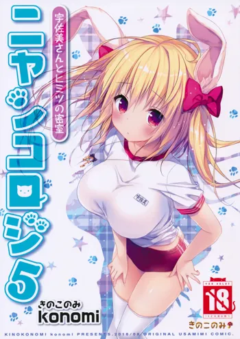 Nyancology 5 -Usami-san to Himitsu no Misshitsu- | Nyancology 5 -Usami-san And The Secret Room-