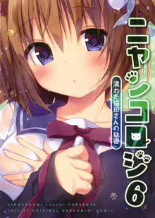 Nyancology 6 -Nureta Nekoda-san no Himitsu- | Nyancology 6 -Nekoda-san's Wet Secret-, English