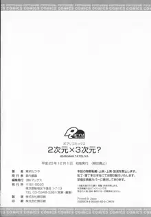 2次元×3次元？, 日本語