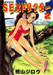 SEXドリフター 2, 日本語