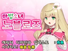 Mahou Shoujo Noble Rose/Extra Bad End | 마법소녀 노블로즈 엑스트라 배드엔드, 한국어