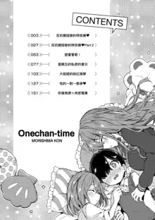 Onee-chan Time | 大姐姐的正太時間♡, 中文