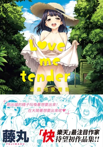 Love Me Tender | 溫柔地愛著我