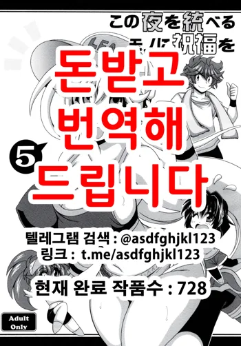 Kono Yoru o Suberu Mono ni Shukufuku o! 5 | 이 밤을 지배하는 자에게 축복을! 5, 한국어