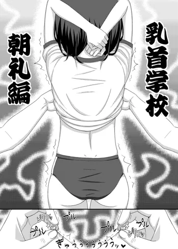 「乳首学校」