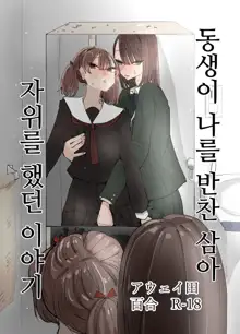 Imouto ga Watashi o Okazu ni Shitate Onanie o Shite ita Hanashi | 동생이 나를 반찬 삼아 자위했던 이야기, 한국어