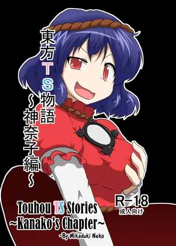 Touhou TS monogatari ~Kanako-hen~ | Touhou TS Stories ~Kanako's Chapter~