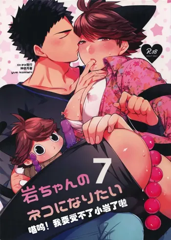 Iwa-chan no Neko ni Naritai 7 | 我想成为小岩的猫7, 中文