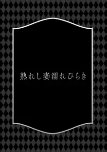 熟れし妻濡れひらき, 日本語