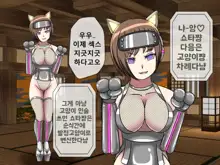 Mugen Shasei Goumon 8 | 무한사정고문 8, 한국어